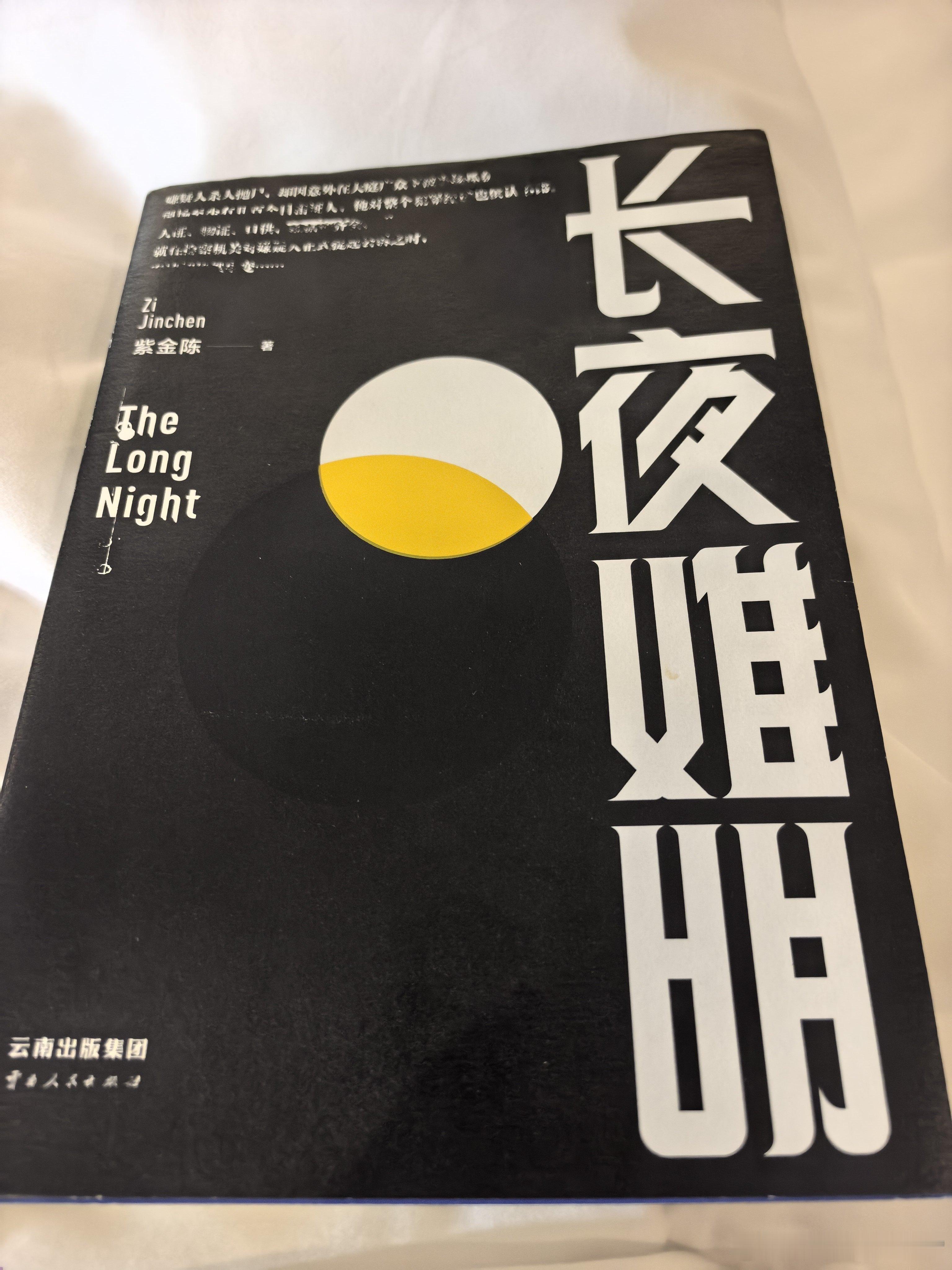 看小说还是很快的，两天看完。《沉默的真相》  ​​​