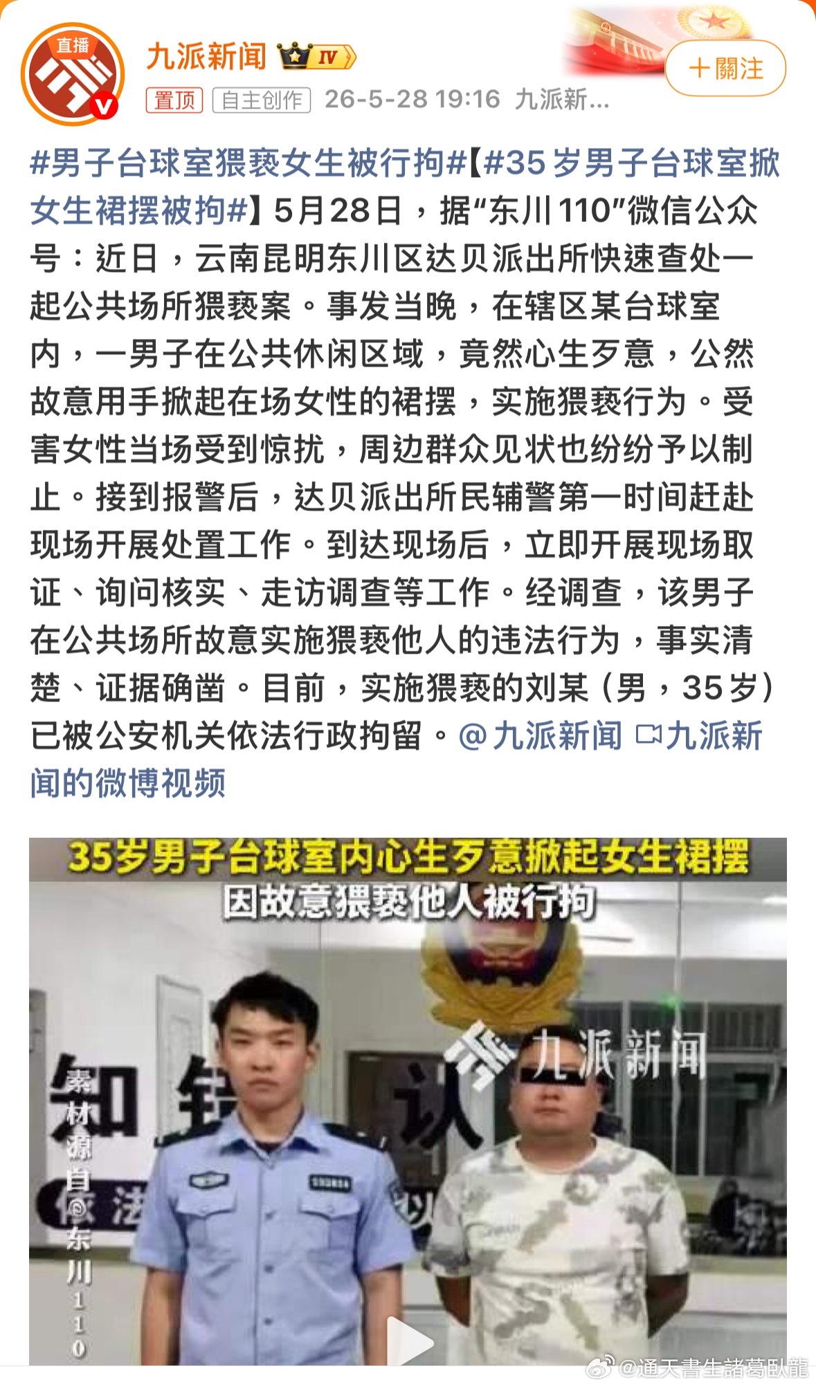 支持剁手男子台球室猥亵女生被行拘諸葛臥龍反忽小隊