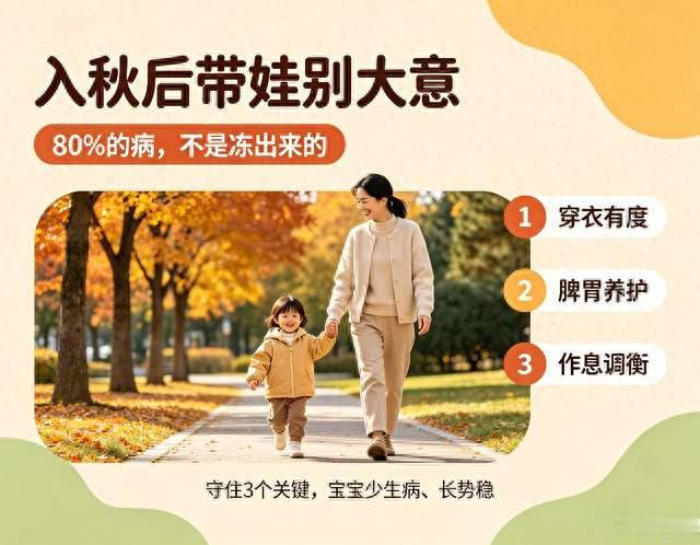入秋后带娃别乱养！稳住3个核心关键点，宝宝少生病长势稳