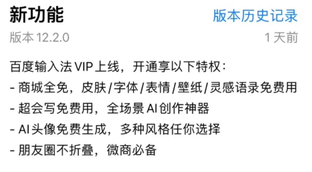 这年头，输入法都要开VIP了，起初我的第一反应以为如果不开这个VIP，我打字都只