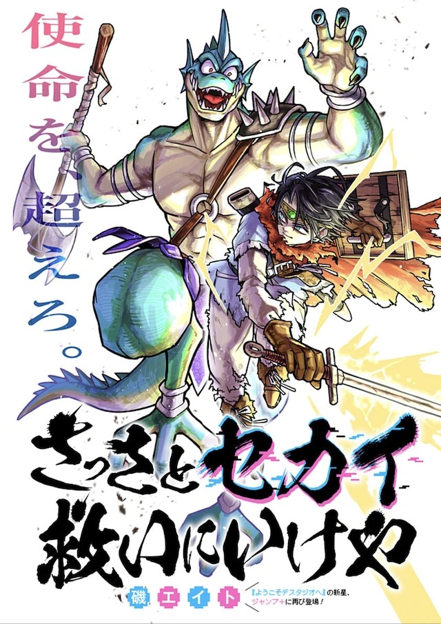 矶エイト的短篇漫画《快去拯救世界啊》已于10月10日在少年Jump+上线。《快去