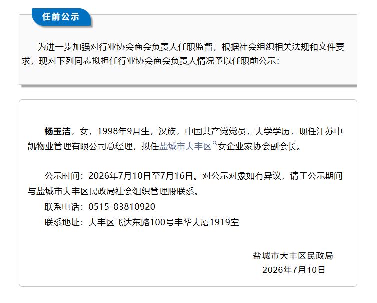 大丰任前公示，涉及一人！杨玉洁现任江苏中凯物业管理有限公司总经理，拟任盐城市大丰