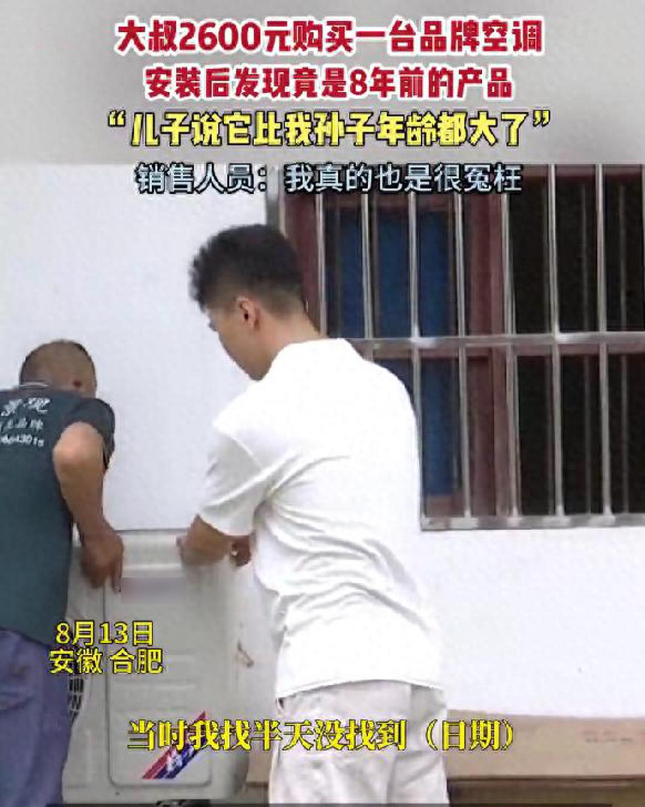 花2600买到8年前库存空调！周兆成：商家隐瞒库存机算欺诈吗
 
大家好，我是安