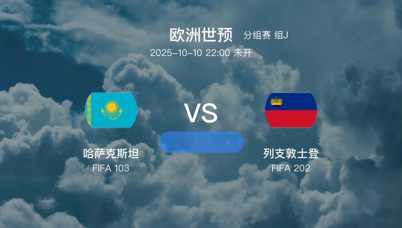 01 世欧预 哈萨克斯坦VS列支敦士登（情报）1：哈萨克斯坦目前在世欧预赛中排名