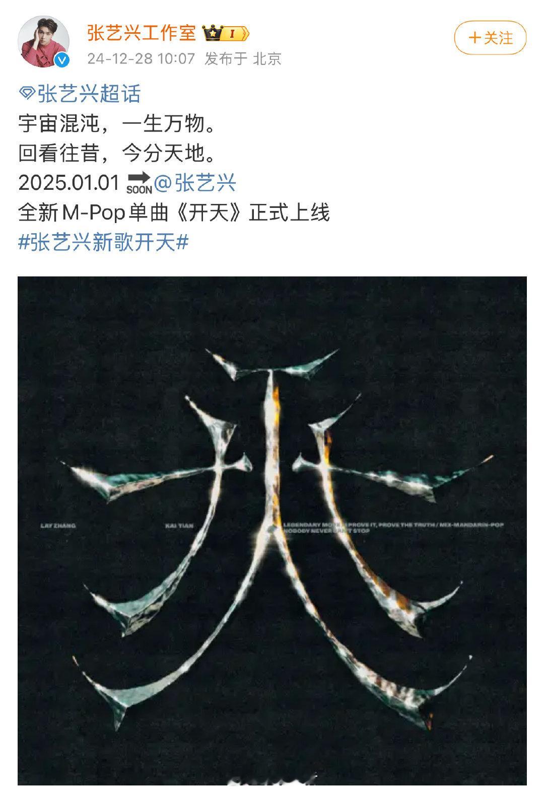 张艺兴全新 M-Pop 单曲《开天》重磅上线！他的歌曲将国风与 POP 巧妙融合