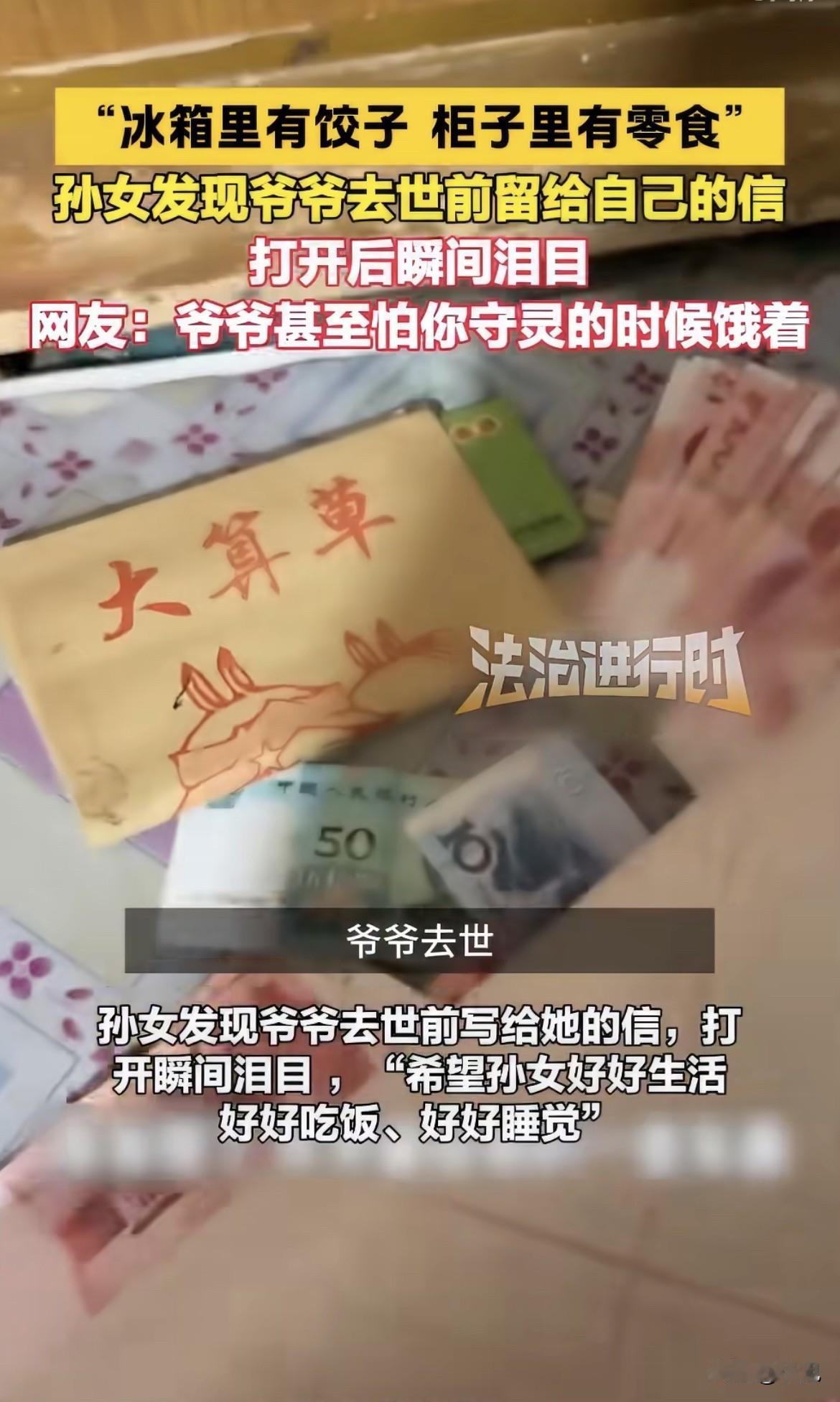 一个老人怕自己死了以后孙女守灵会饿着。所以提前包好了饺子。放在冰箱里。

吉林。