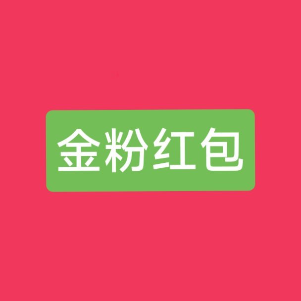 评论区，给我那几百个金粉发个100元的🧧。[嘻嘻][嘻嘻] ​​​
