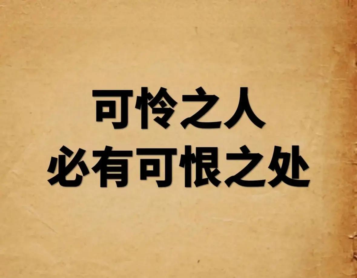可怜之人，必有可恨之处

姐姐嫁到了城里，男人是一个企业的工人，当年姐姐生下三个