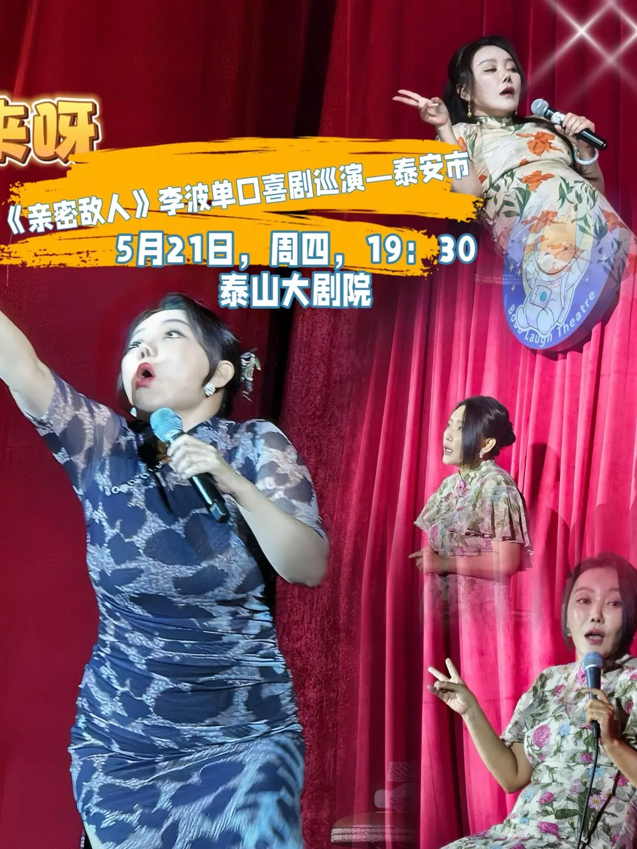 5月21日《亲密敌人》李波单口喜剧巡演—泰安市