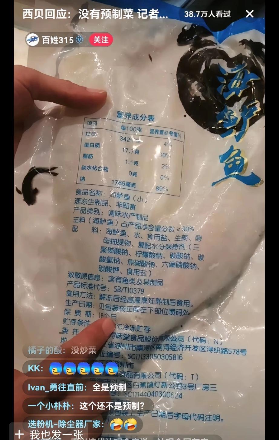 刚看315直播了，西贝后厨，这下西贝老总啪啪打脸了，声称绝对不是预制菜，结果，记