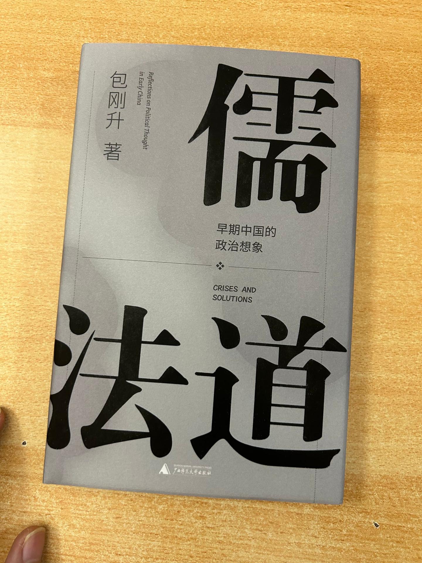 《儒法道》早期中国的政治想象。