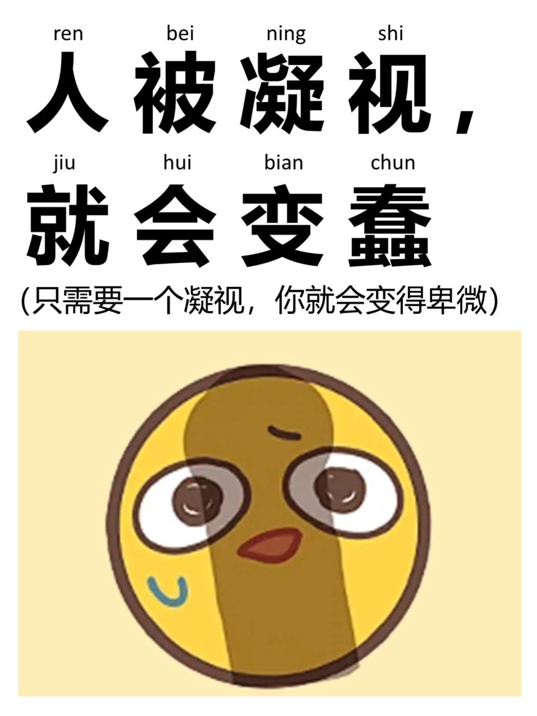 人被凝视，就会变蠢