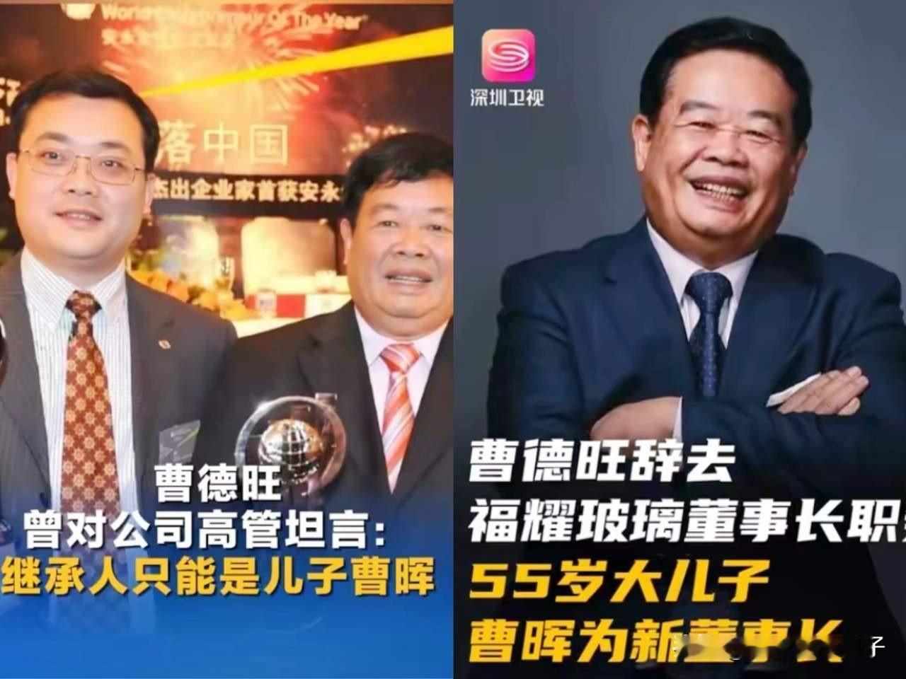 曹德旺这招绝，也是企业家二代传承的典范。

    首先大家不要喷，人家福耀玻璃