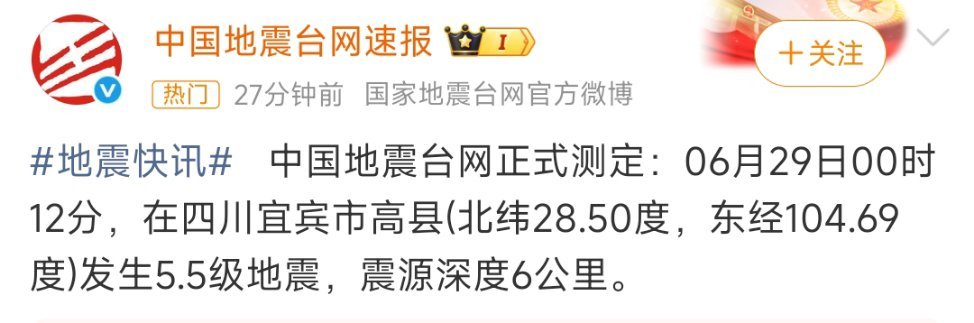 四川宜宾地震四川的宝宝们还好吗？一定要平安！ 