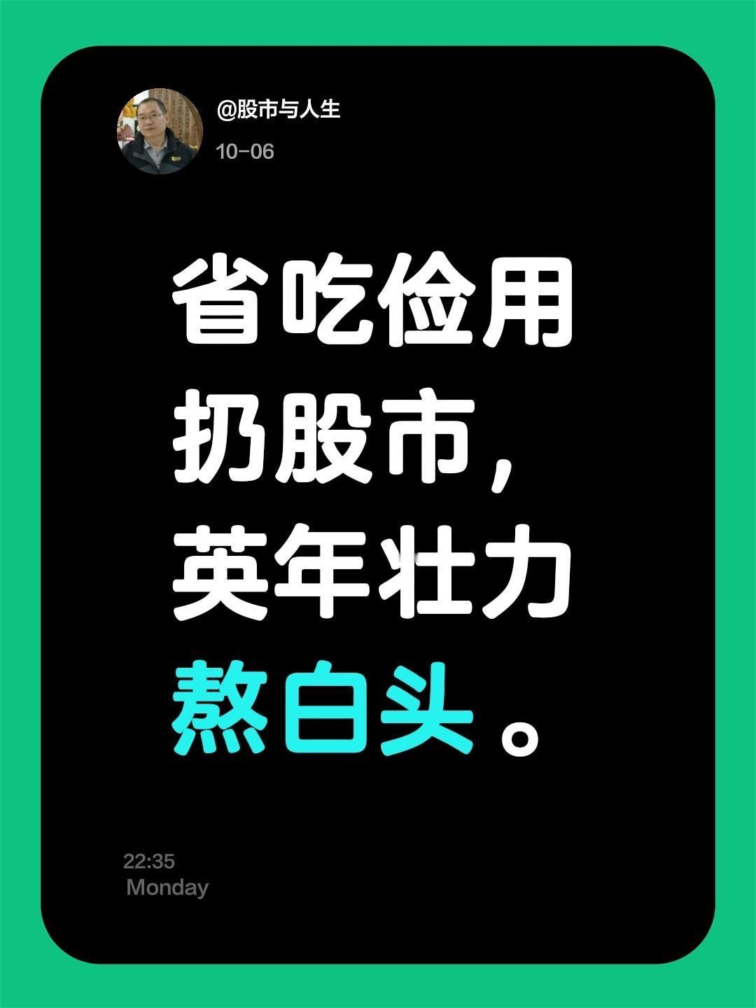 我评论了@股市与人生 的作品:
省吃俭用扔股市，
英年壮力熬白头。