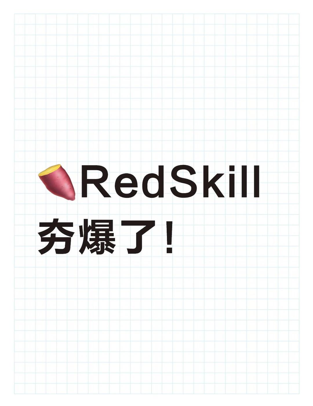 🍠Red Skill功能，真的是夯爆了！
以前，大家可以在这里学习到别人的拍摄