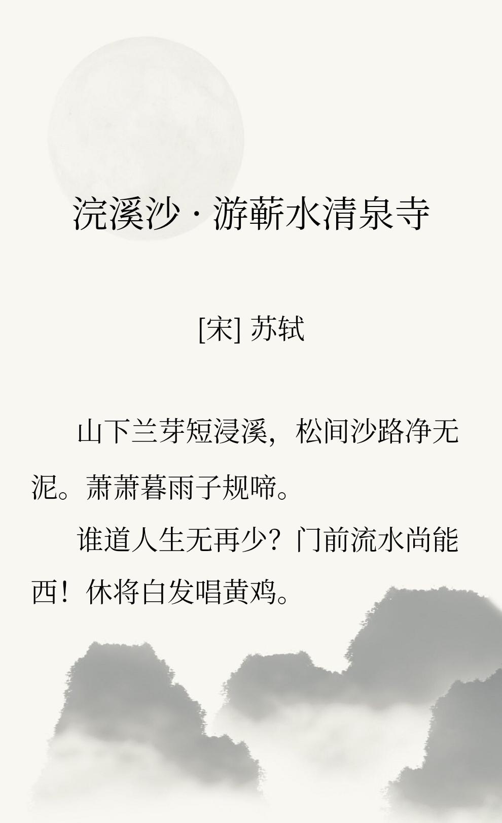 很喜欢苏轼的这句【谁道人生无再少？门前流水尚能西！休将白发唱黄鸡。】

世人总说