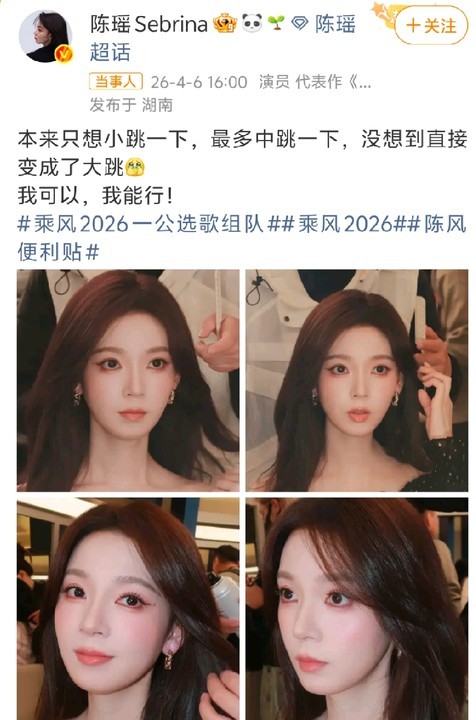 陈瑶回应一公选歌组队 本人亲自认证！选队环节坚定奔赴，后面晒照分享心态，从“小跳