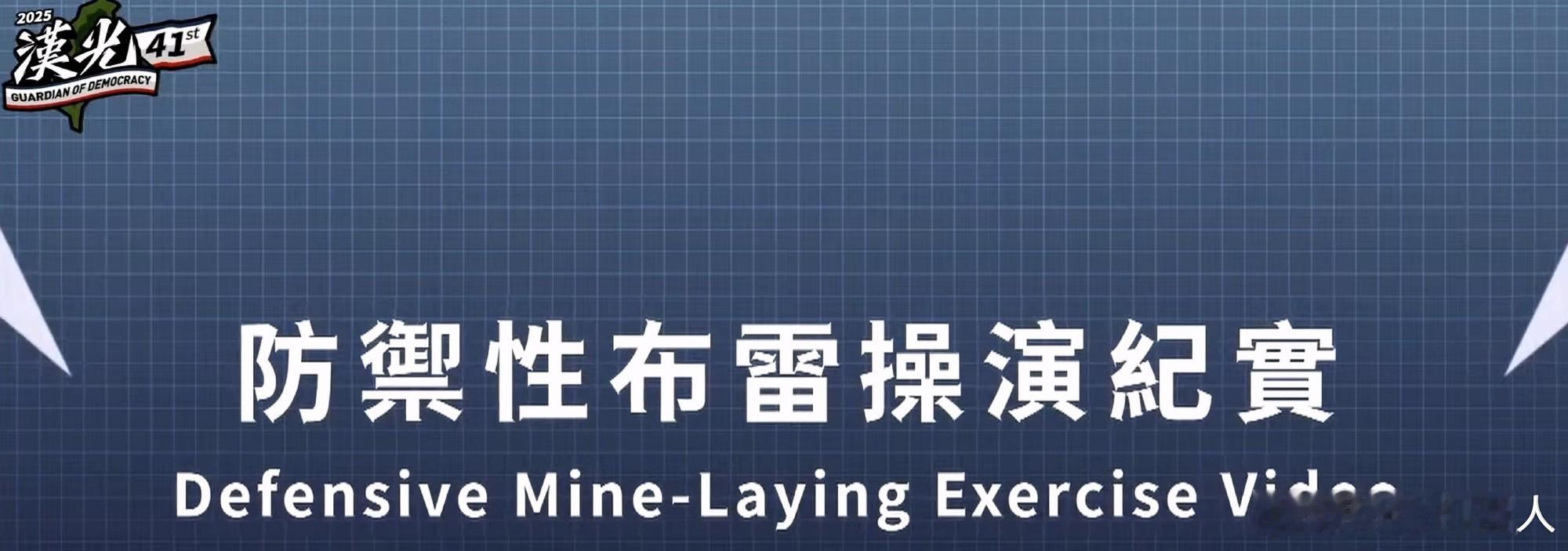 台湾军事信息7月14日，台伪海军在左营基地进行所谓“防御性”布雷操演（图1），赖