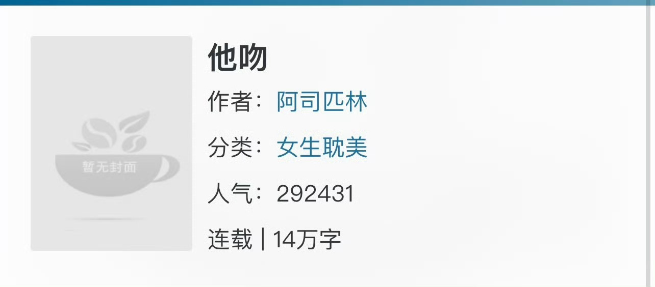 小说推荐：《他吻》 作者:阿司匹林简评：美艳女学生vs高岭之花医生，女撩男，替身