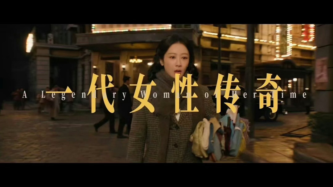 杨紫董竹君女人的史诗 不认命、不依附、不低头，杨紫演活了董竹君跨越半世纪的成长，