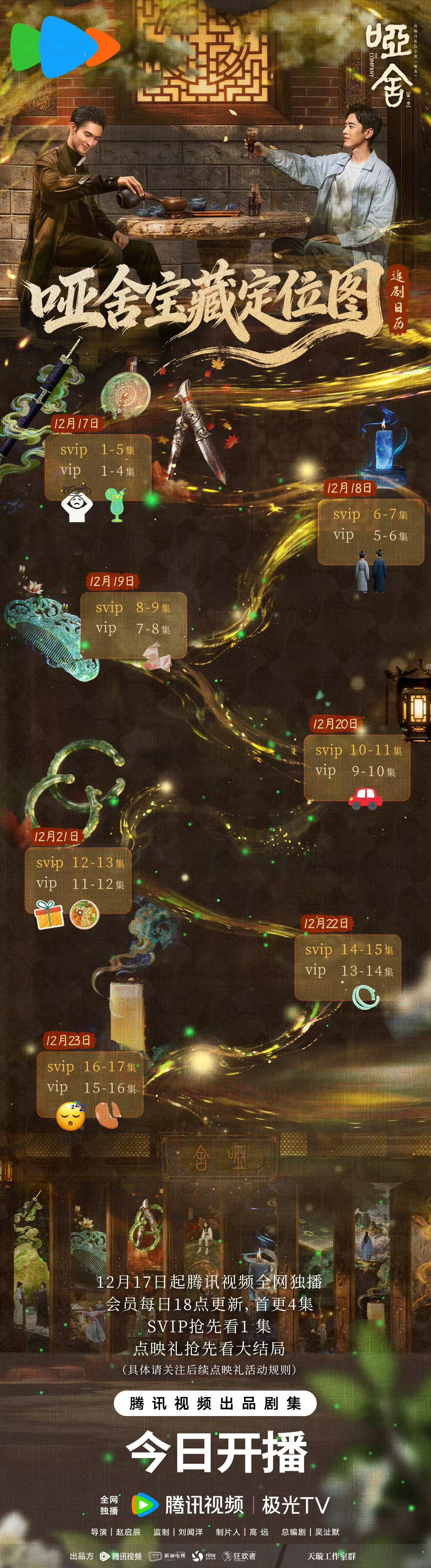 哑舍开播高伟光哑舍 高伟光、梁靖康新剧《哑舍》开播啦！！追剧日历有👇 