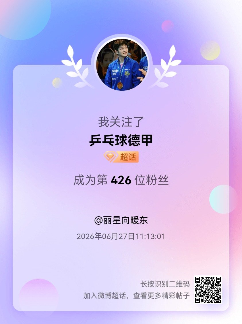 乒乓球德甲我来咯~新人报道，首发帖在线求互评ing，快来与我互动吧~ 很高兴认识