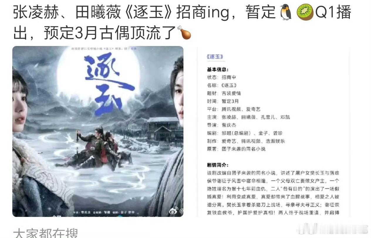 张凌赫/田曦薇 《逐玉》播前招商，暂定3月播出 