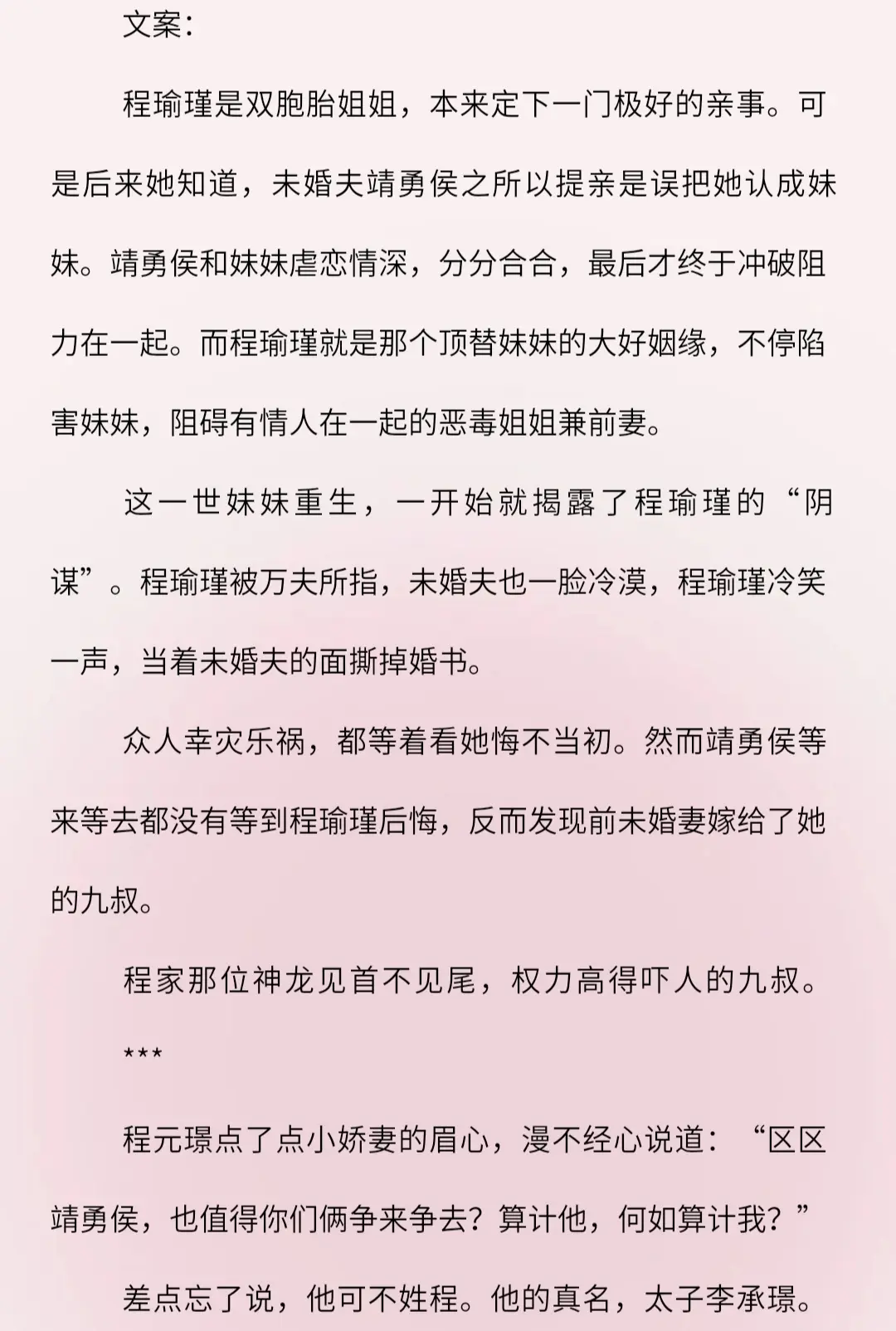 心机深沉大小姐vs假九叔真皇叔
男主表面上是女主的九叔，实则是皇帝的儿子多年前失踪的太子。两人初遇时，男主正好撞见女主算计别人，就看清了女主精于算计的性格。女主怕被男主揭穿坏了事，就追上去。上辈子毫无瓜葛的两个人因此有了牵扯。前期两个人之间的博弈试探非常刺激。女主只把男主当靠山攻略，一新物色好拿捏的丈夫。而男主则看见女主的聪慧玲珑，不知不觉爱上女主。男女主前期相爱相杀，后期两人强强联合，大杀四方，没有一个弱者。