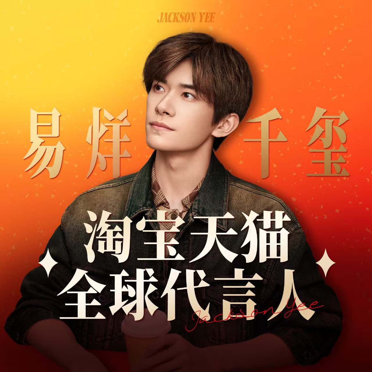 头像安排期待十点！易烊千玺淘宝天猫全球代言人