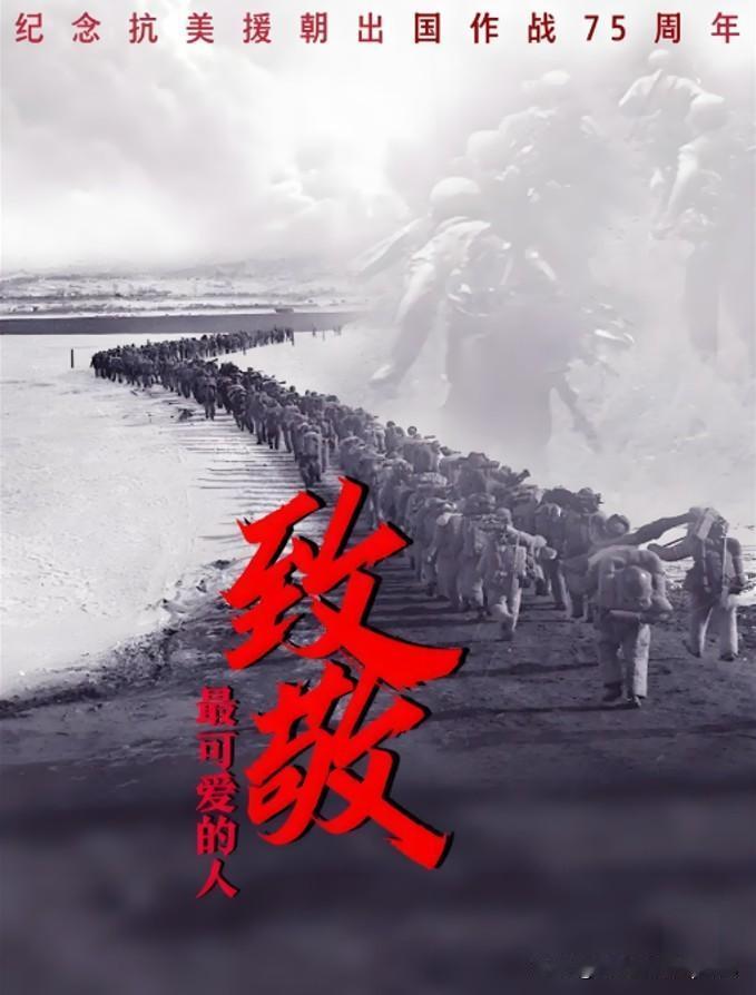 75年前中国人民志愿军，雄赳赳，气昂昂，跨过鸭绿江。
历经2年9个月艰苦卓绝的浴