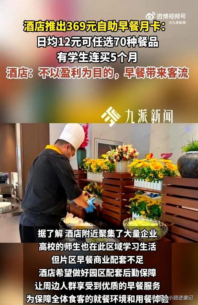 酒店369元自助早餐月卡火爆全网！
一个月369，平均每天只要12块钱，70多种
