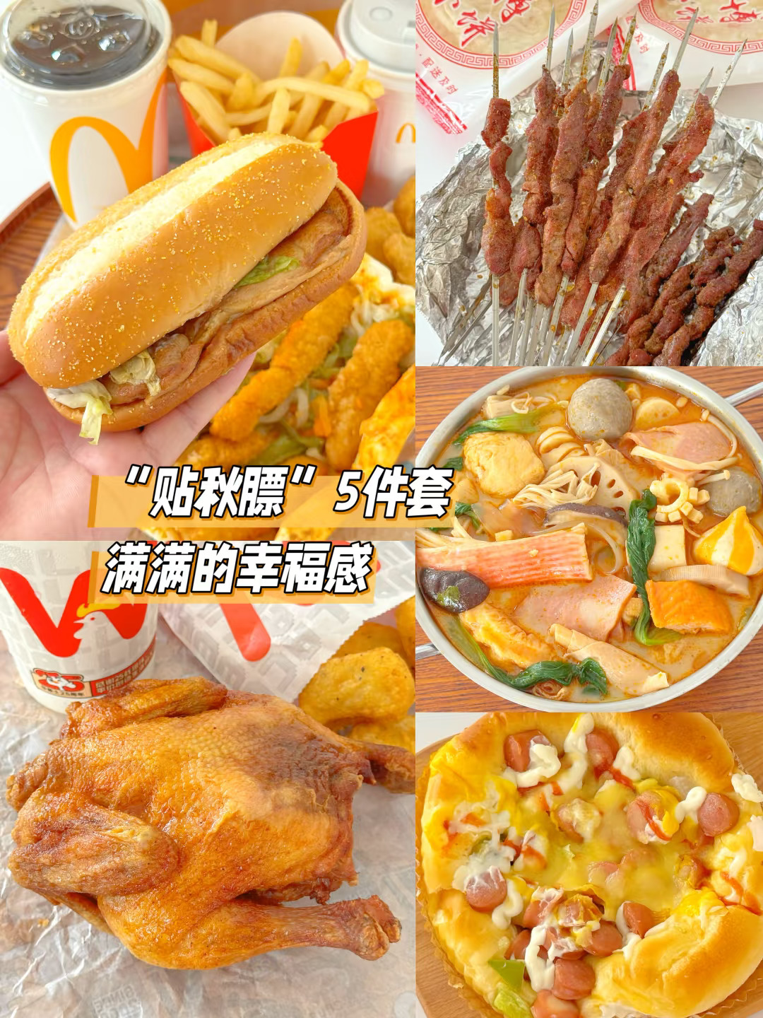 贴秋膘了！冬天续航就靠这一口了～