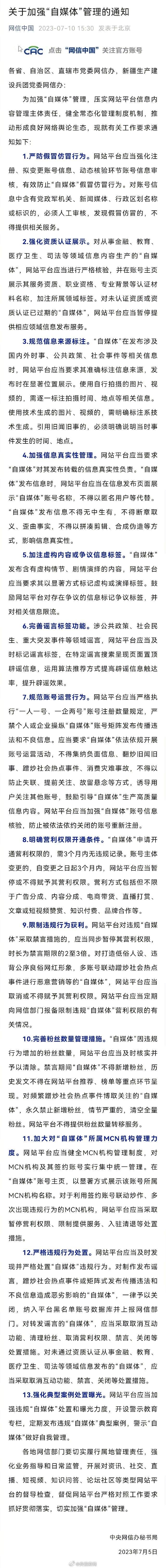 【网信办：#造谣蹭热点致恶劣影响的自媒体一律关闭#】今天，#网信办发通知要求加强