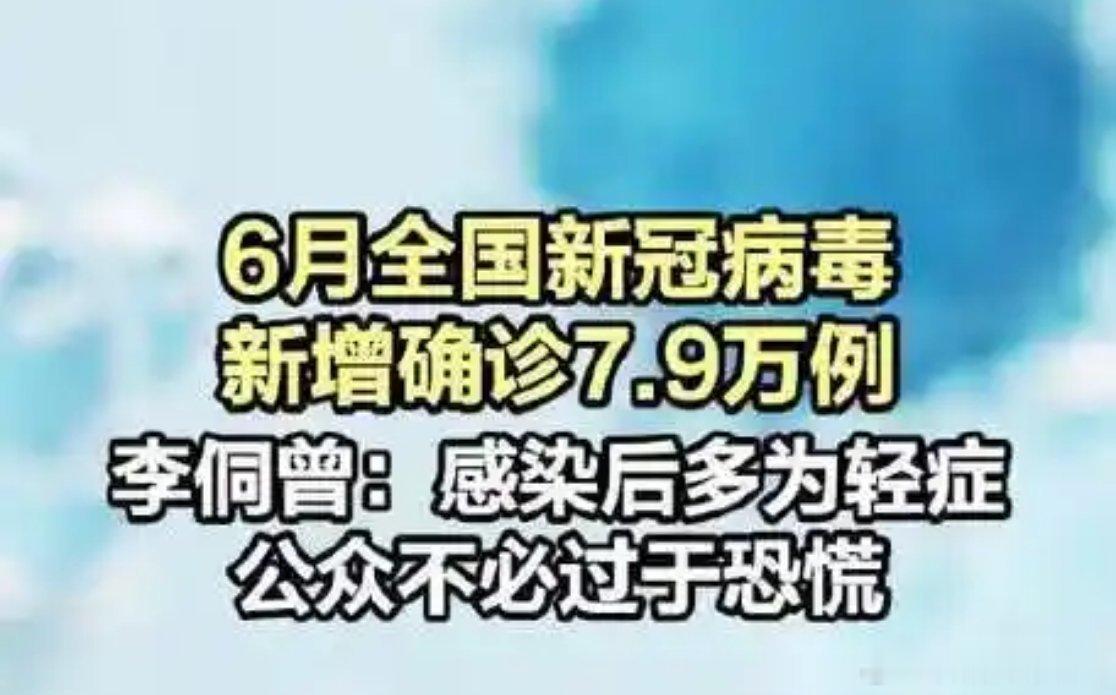 6月新增新冠确诊7.9万例还以为新冠已经过去了，结果是一直都有，只不过没有大规模