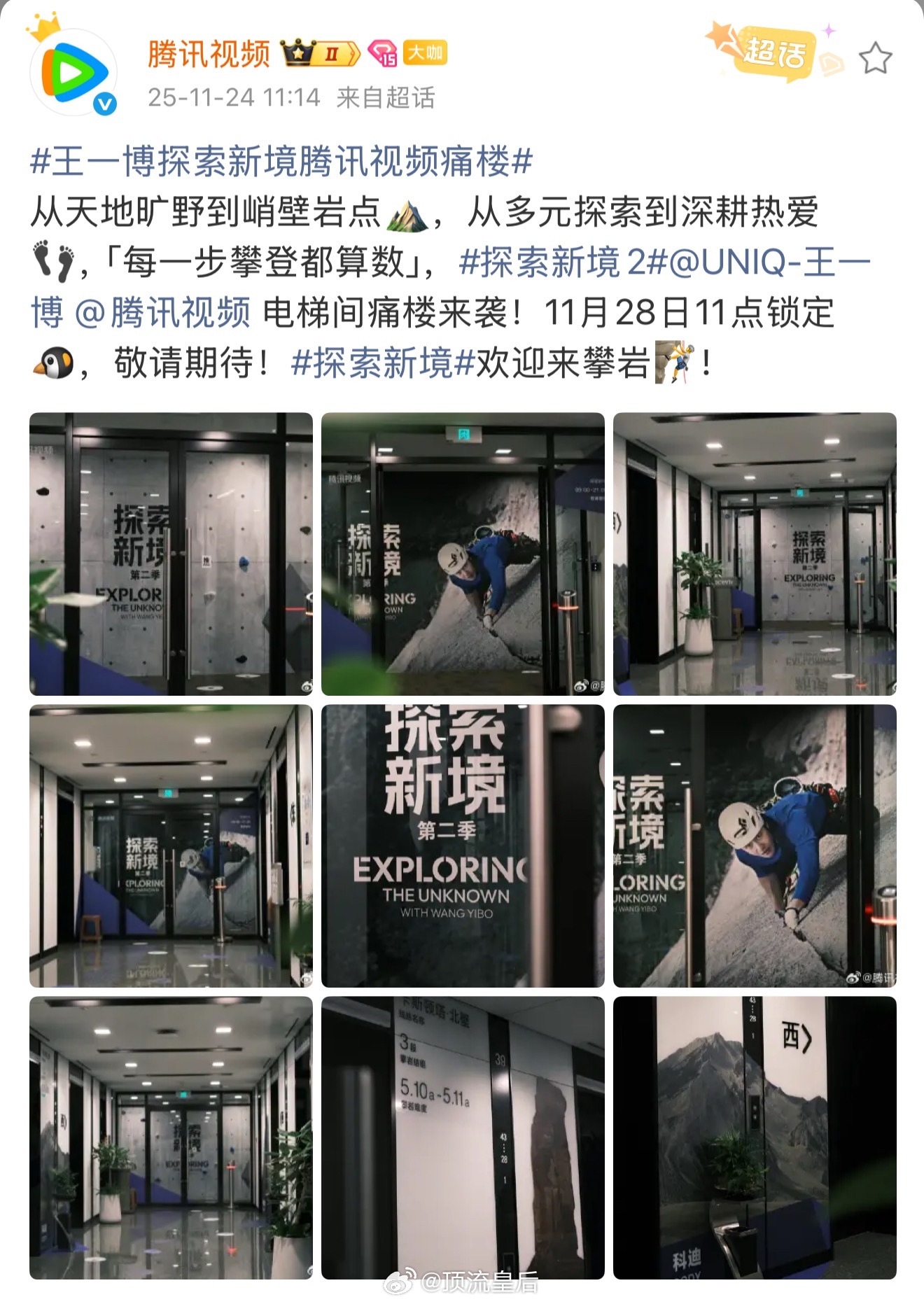 看得出鹅很爱了，为王一博探索新境2纪录片开播准备了痛楼宣传。