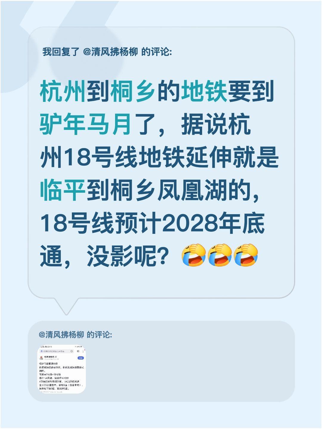 我回复了@清风拂杨柳 的评论：
杭州到桐乡的地铁到底要等到什么时候啊？听说杭州1