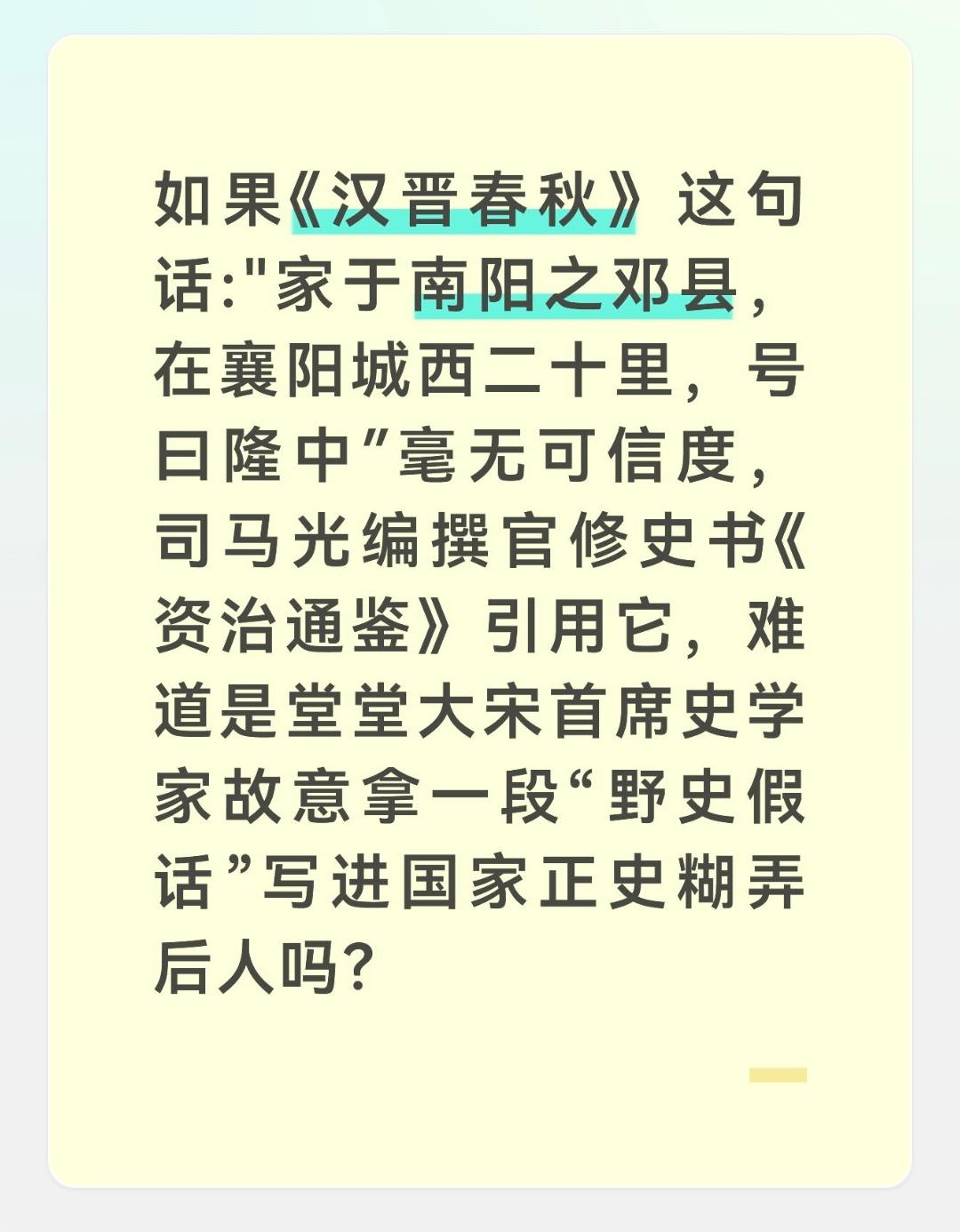 如果《汉晋春秋》这句话:"家于南阳之邓县，在襄阳城西二十里，号曰隆中″毫无可信度