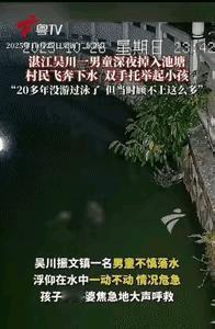 湛江吴川一男童深夜掉入池塘
村民飞奔下水，男孩被拉起时已
仰卧在水中一动不动情况
