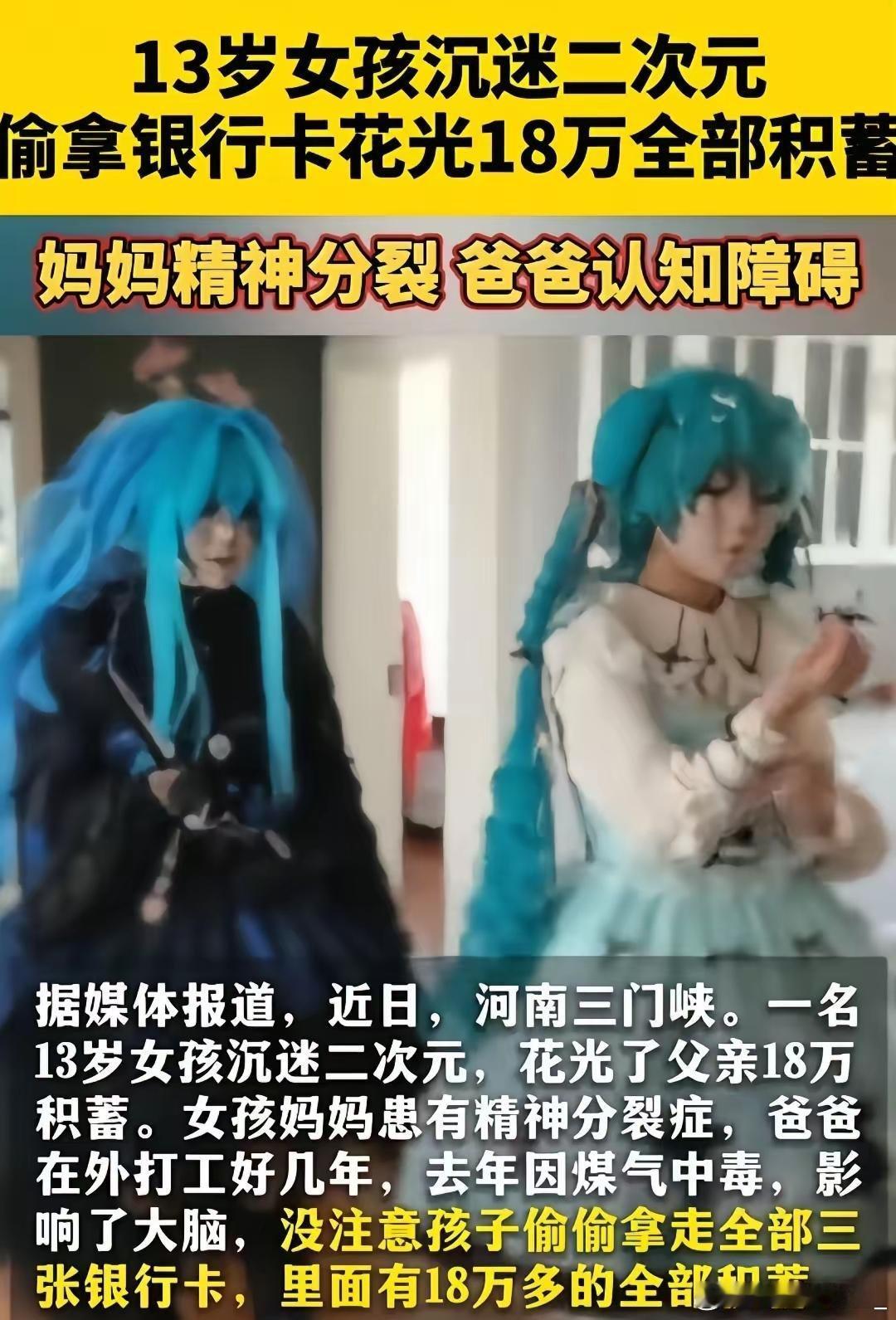 揪心悲剧！13岁女孩沉迷小众文化，偷花光家中18万全部积蓄，全家陷入绝境一个本就