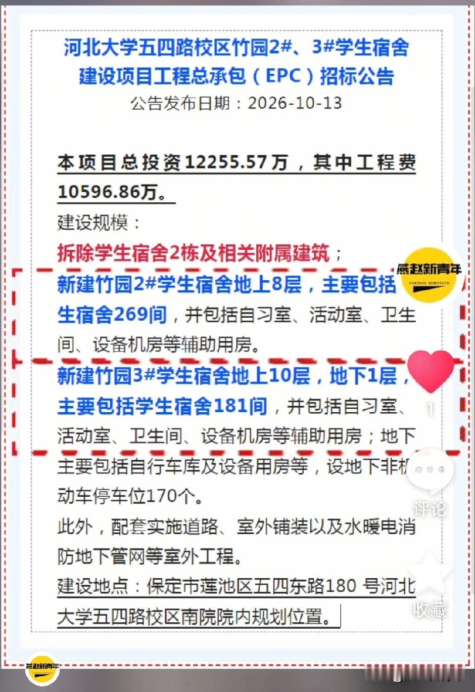 约1.23亿‌！保定河大将新建两栋学生宿舍共450间，河北大学五四路校区将拆除学
