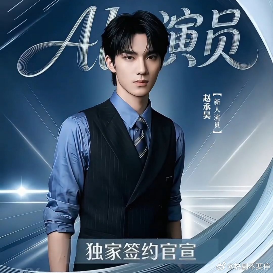 AI演员签约官宣这不是余承恩吗？？ 