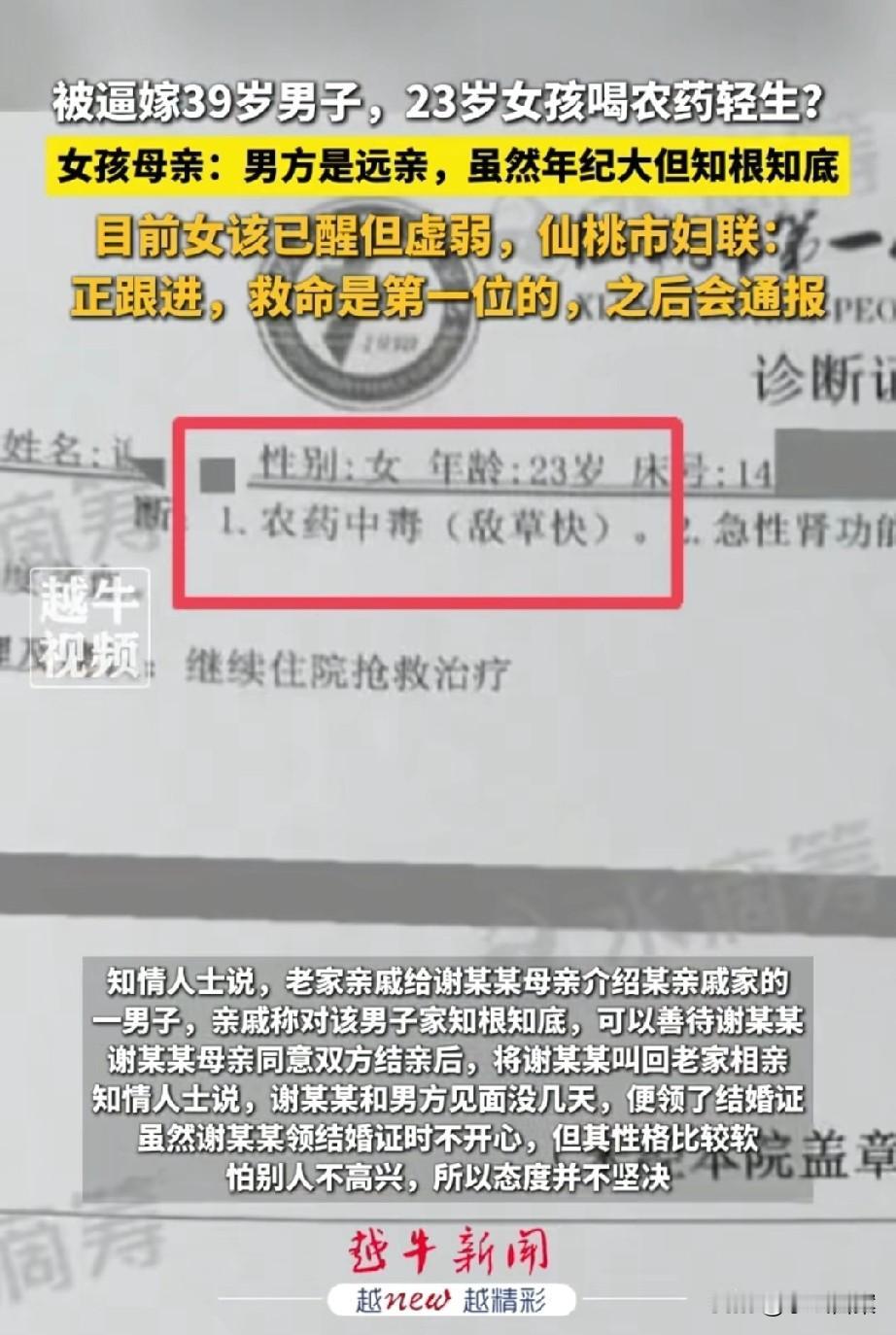 被逼婚喝药轻生的23岁女生已醒来，对方大她16岁，母亲曾拿走她的6万块钱去买房。