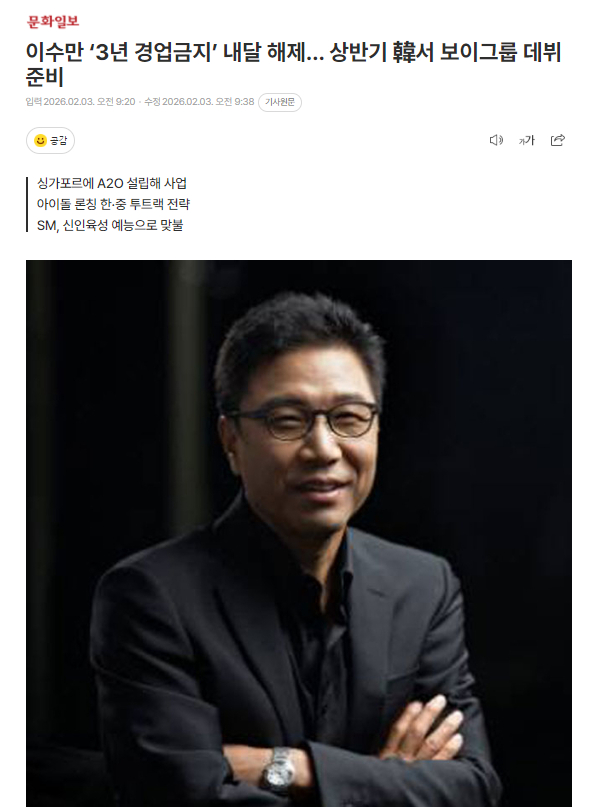 李秀满“3年禁止竞业”下月解除，准备上半年在韩国推出新男团奠定K-POP系统基础