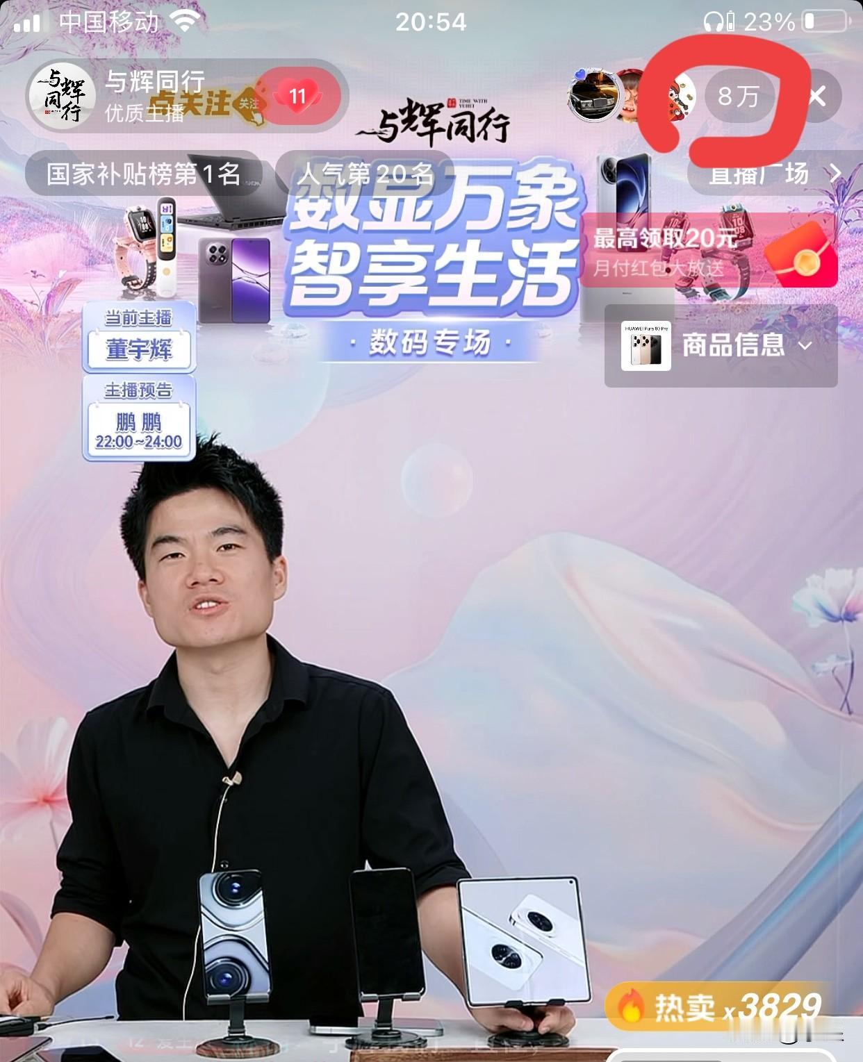 今天不知道啥情况
董宇辉已经播了一个小时
在线人数一直在7、8万徘徊
往常这时候