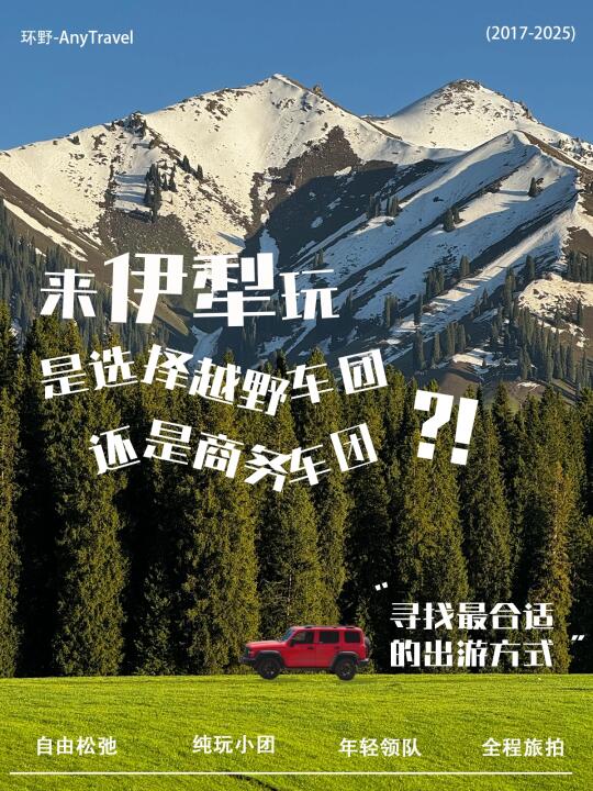 夏天来伊犁，越野车团or商务车团如何选择⁉️