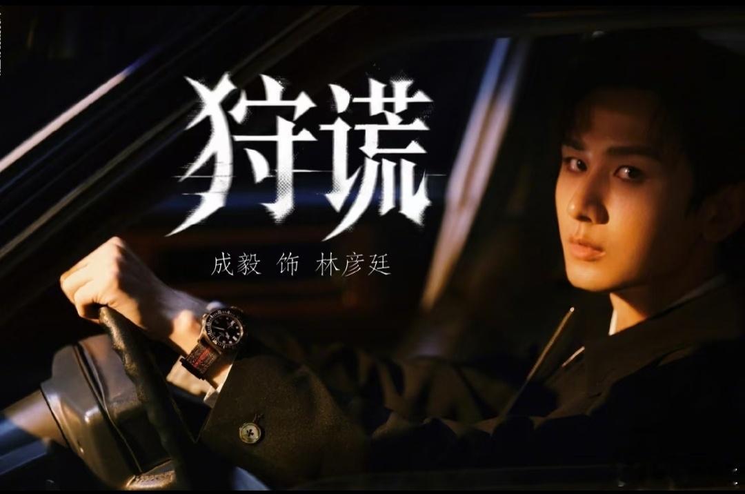 成毅时隔4年再演现代剧阔别四年终迎现代题材回归，褪去古装仙侠风骨，西装精英造型气