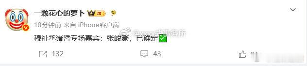 穆祉丞的巡演嘉宾是张峻豪 张峻豪是穆祉丞巡演嘉宾救命这个搭配太有看点了！穆祉丞巡