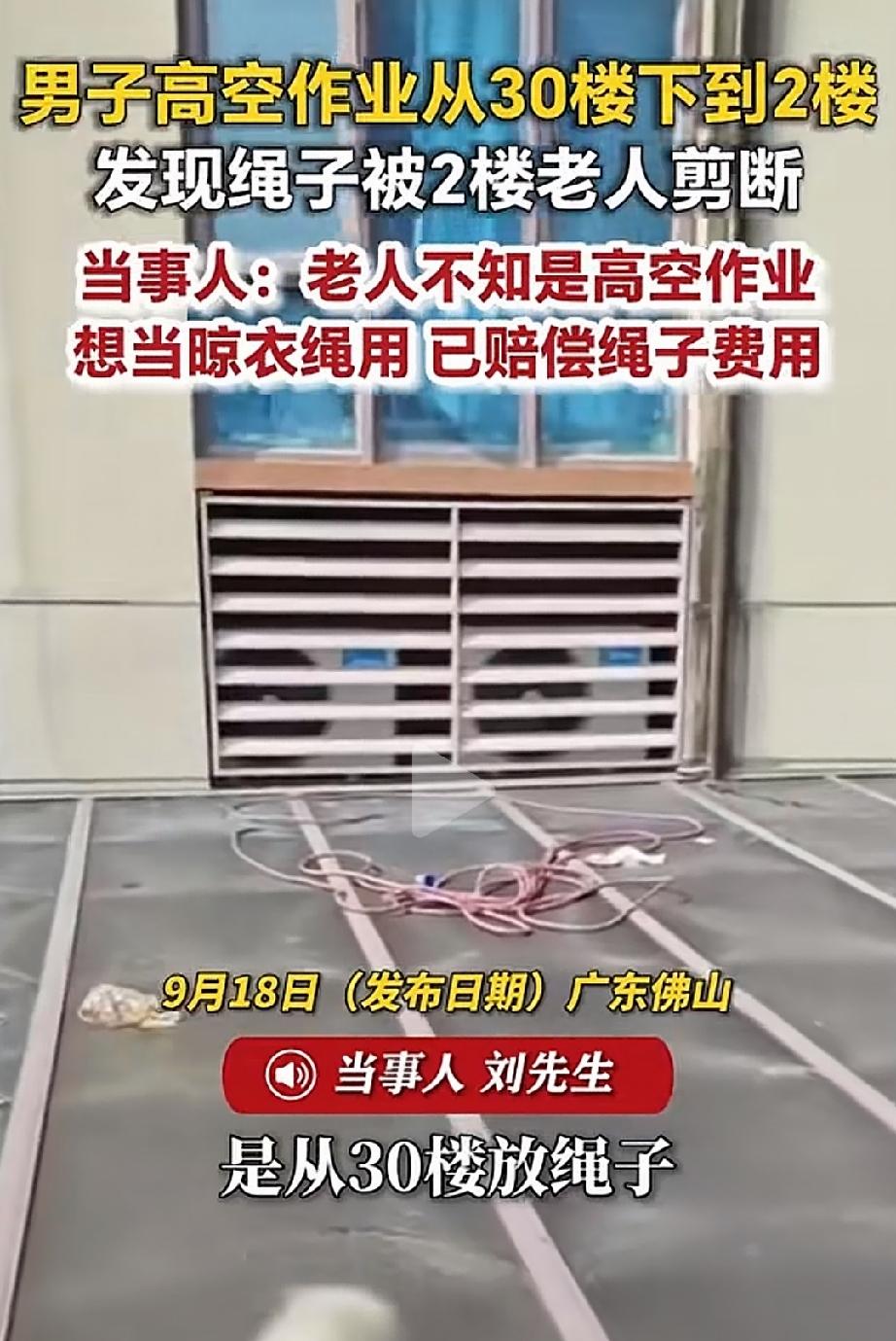“400元了事？”广东佛山，一高空作业的工人，从30楼顺着安全绳慢慢往下爬。爬到