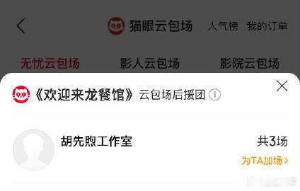 胡先煦夸龙餐馆夯爆了胡先煦热情发文打call，欢迎来龙餐馆收获诸多好评，和朋友一